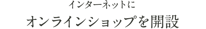 インターネットにオンラインショップを開設