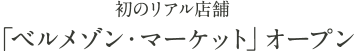 初のリアル店舗「ベルメゾン・マーケット」オープン