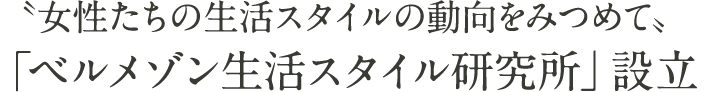 〝女性たちの生活スタイルの動向をみつめて〟「ベルメゾン生活スタイル研究所」設立