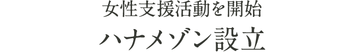 女性支援活動を開始 ハナメゾン設立