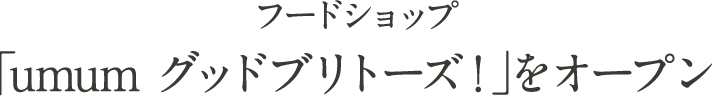 フードショップ｢umum グッドブリトーズ！｣をオープン