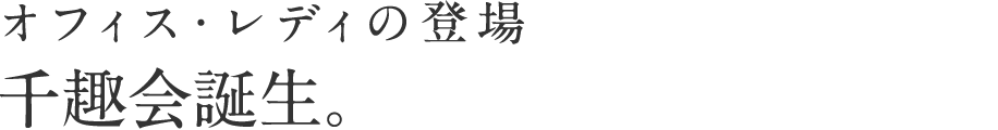 オフィス・レディの登場 千趣会誕生。