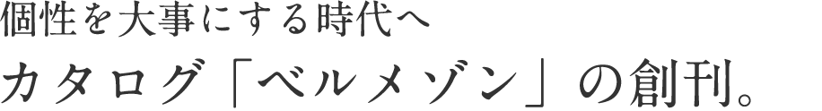 個性を大事にする時代へ カタログ「ベルメゾン」の創刊。