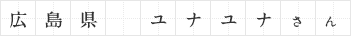 広島県 ユナユナさん