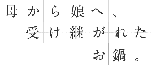 母から娘へ、受け継がれたお鍋。