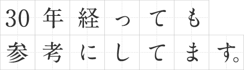 30年たっても参考にしてます。