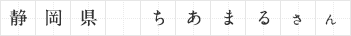 静岡県 ちあまるさん