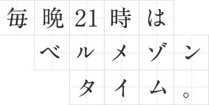 毎晩21時はベルメゾンタイム