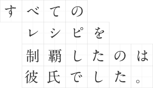 すべてのレシピを制覇したのは彼氏でした。