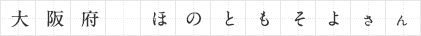 大阪府 ほのともそよさん