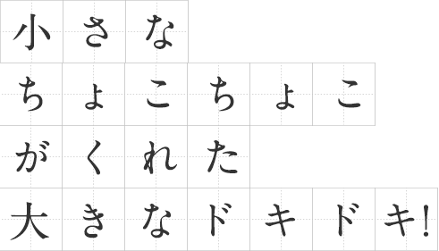 小さな「ちょこちょこ」がくれた 大きな「ドキドキ！」