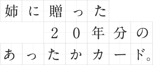 姉に贈った20年分のあったかカード。