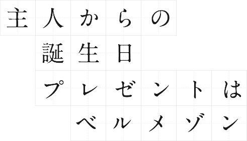 主人からの誕生日プレゼントはベルメゾン