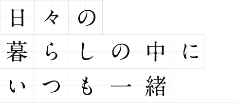 日々の暮らしの中にいつも一緒