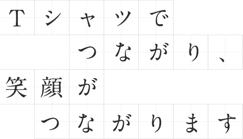 Tシャツでつながり、笑顔がつながります