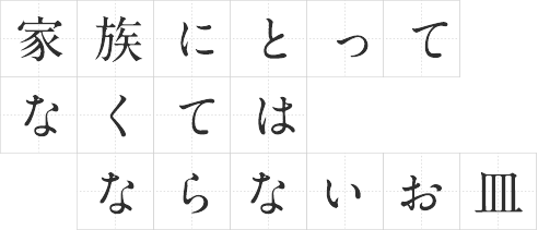 家族にとってなくてはならないお皿