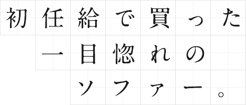 初任給で買った一目惚れのソファー。