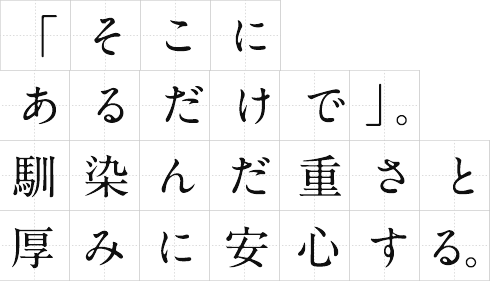 「そこにあるだけで」。馴染んだ重さと厚みに安心する。