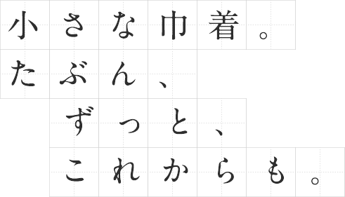 小さな巾着。たぶん、ずっと、これからも。