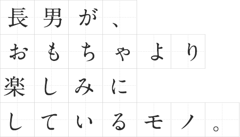 長男が、おもちゃより楽しみにしているモノ。