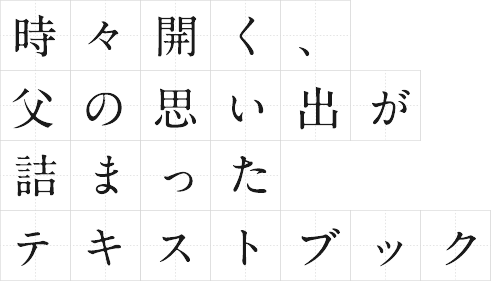 時々開く、父の思い出が詰まったテキストブック