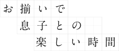 お揃いで息子との楽しい時間