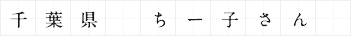 千葉県 ちー子さん
