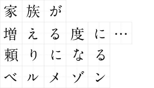 家族が増える度に・・・頼りになるベルメゾン