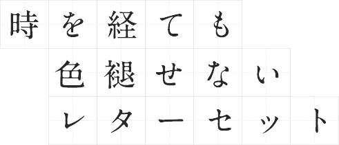 時を経ても色褪せないレターセット