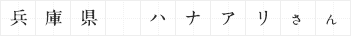 兵庫県 ハナアリさん