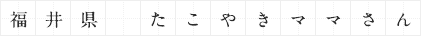 福井県 たこやきママさん