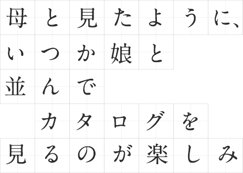 母と見たように、いつか娘と並んでカタログを見るのが楽しみ