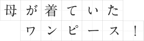 母が着ていたワンピース！