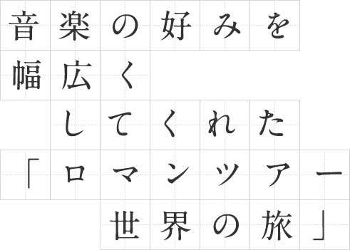 音楽の好みを幅広くしてくれた「ロマンツアー世界の旅」