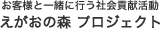 お客様と一緒に行う社会貢献活動 えがおの森 プロジェクト