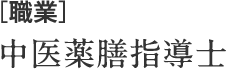 [職業] 中医薬膳指導士