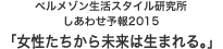 ベルメゾン生活スタイル研究所 しあわせ予報2015 「女性たちから未来は生まれる。」