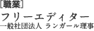 [職業] フリーエディター　一般社団法人 ランガール理事