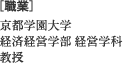 [職業] 京都学園大学 経済経営学部 経営学科 教授（千趣会社外取締役）