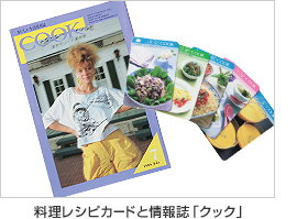 料理レシピカードと情報誌「クック」