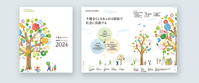 千趣会レポート（統合報告書）PDFダウンロード