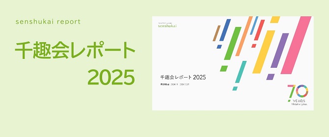 千趣会レポート（統合報告書）PDFダウンロード