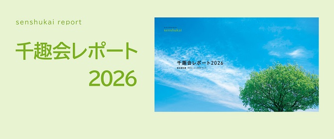 千趣会レポート（統合報告書）