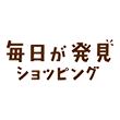 毎日が発見ショッピング