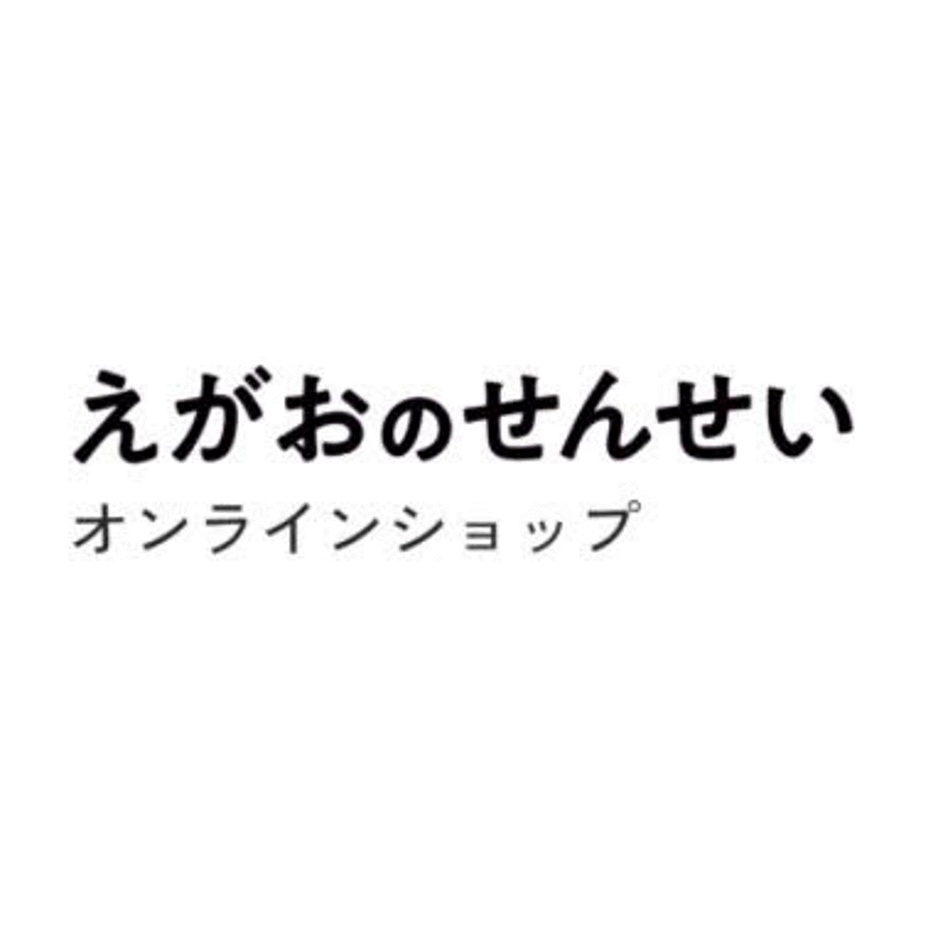 えがおのせんせいオンラインショップ