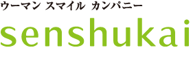 ウーマンスマイルカンパニー senshukai