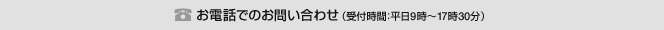 お電話でのお問い合わせ（受付時間：平日9時～17時30分）