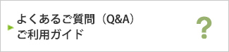 よくあるご質問・ご利用ガイド