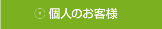 個人のお客様