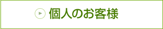 個人のお客様